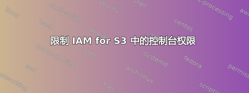 限制 IAM for S3 中的控制台权限