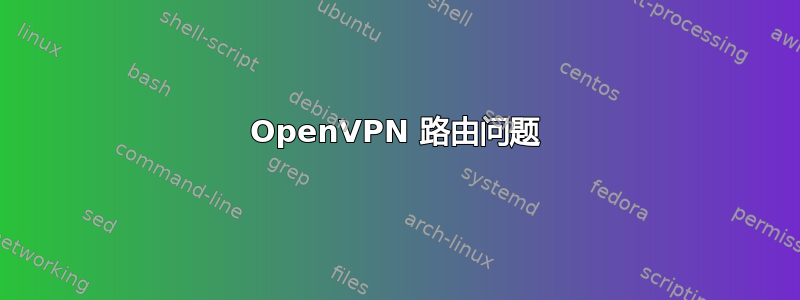 OpenVPN 路由问题