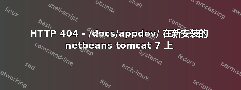 HTTP 404 - /docs/appdev/ 在新安装的 netbeans tomcat 7 上