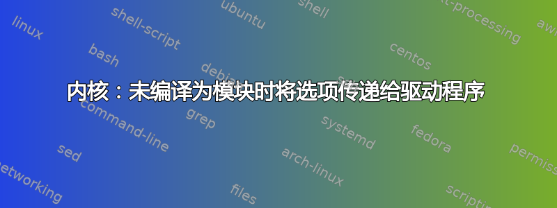 内核：未编译为模块时将选项传递给驱动程序