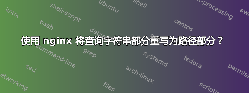 使用 nginx 将查询字符串部分重写为路径部分？