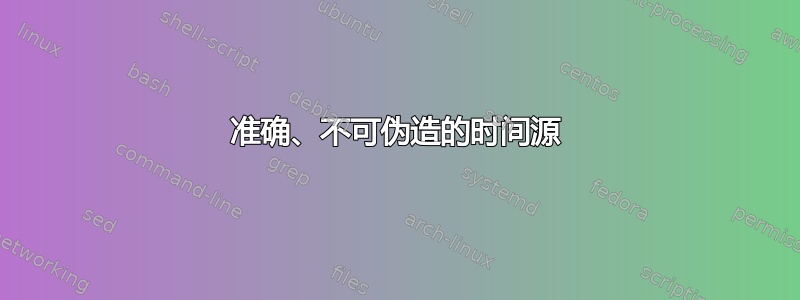 准确、不可伪造的时间源