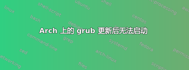 Arch 上的 grub 更新后无法启动