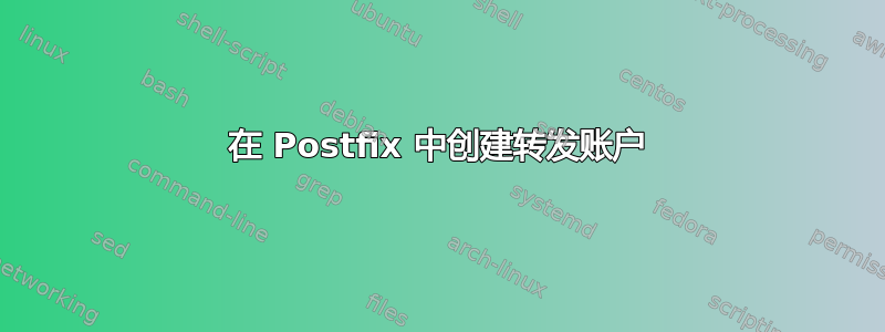 在 Postfix 中创建转发账户