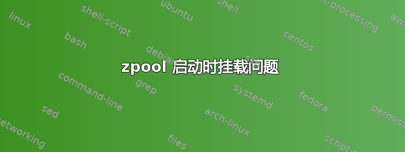 zpool 启动时挂载问题