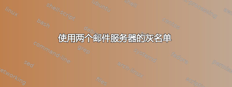 使用两个邮件服务器的灰名单