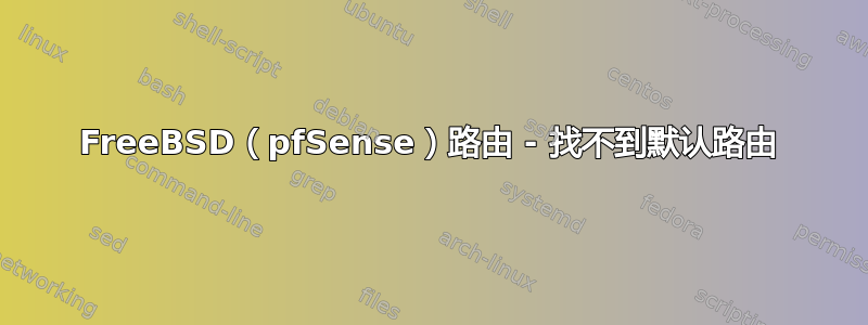 FreeBSD（pfSense）路由 - 找不到默认路由