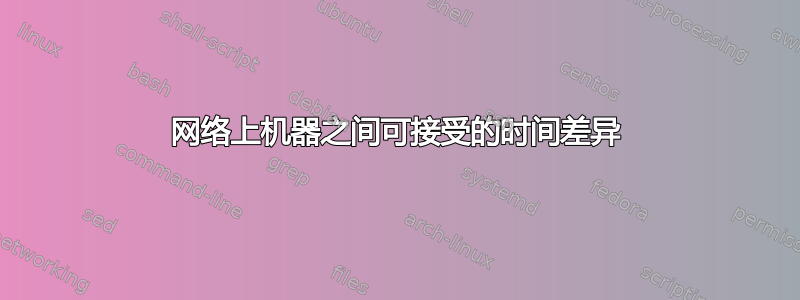 网络上机器之间可接受的时间差异