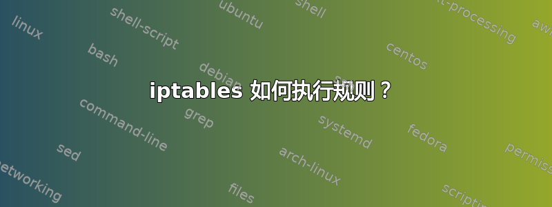 iptables 如何执行规则？