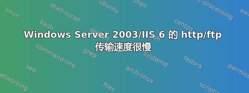 Windows Server 2003/IIS 6 的 http/ftp 传输速度很慢