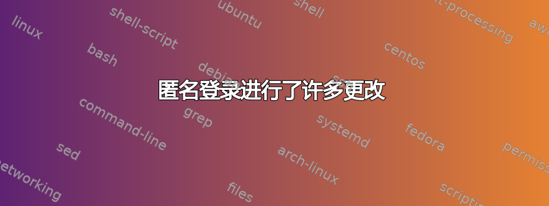 匿名登录进行了许多更改