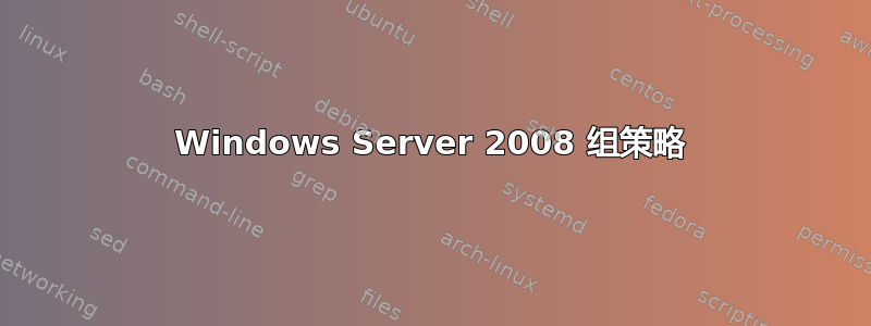 Windows Server 2008 组策略