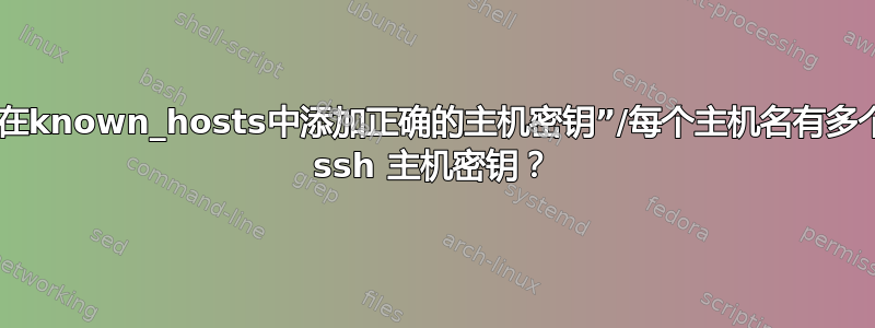 “在known_hosts中添加正确的主机密钥”/每个主机名有多个 ssh 主机密钥？