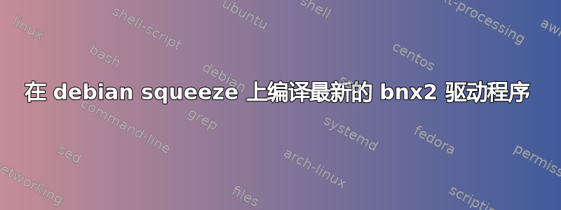 在 debian squeeze 上编译最新的 bnx2 驱动程序