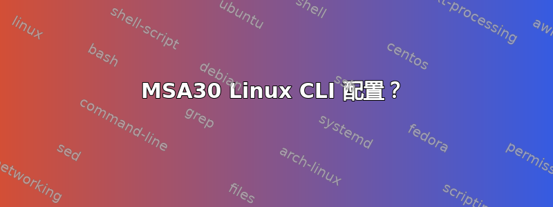 MSA30 Linux CLI 配置？