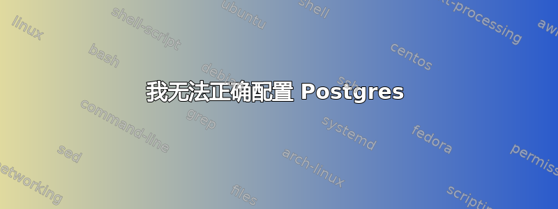 我无法正确配置 Postgres