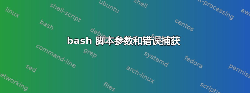 bash 脚本参数和错误捕获