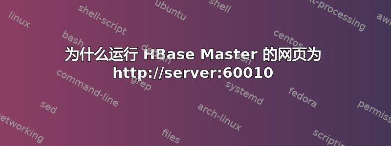 为什么运行 HBase Master 的网页为 http://server:60010