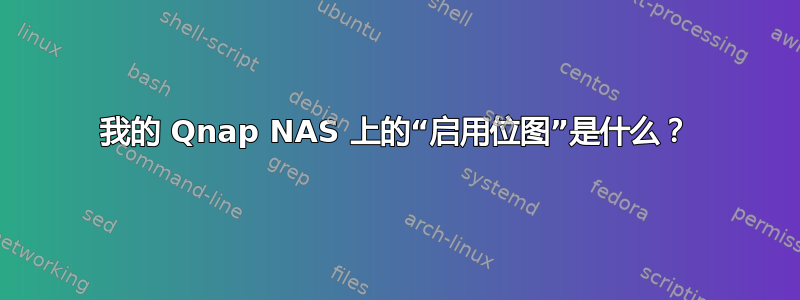 我的 Qnap NAS 上的“启用位图”是什么？