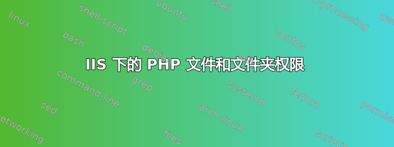 IIS 下的 PHP 文件和文件夹权限