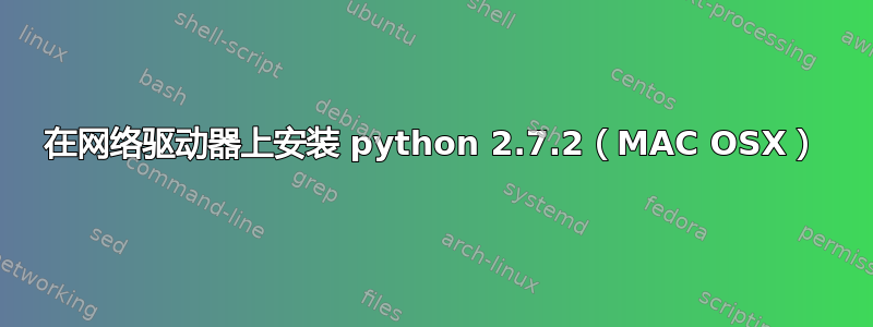 在网络驱动器上安装 python 2.7.2（MAC OSX）