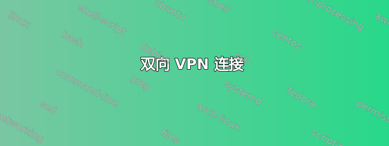 双向 VPN 连接