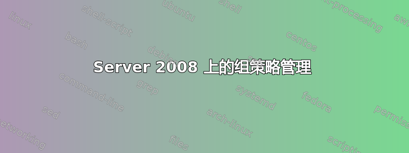 Server 2008 上的组策略管理