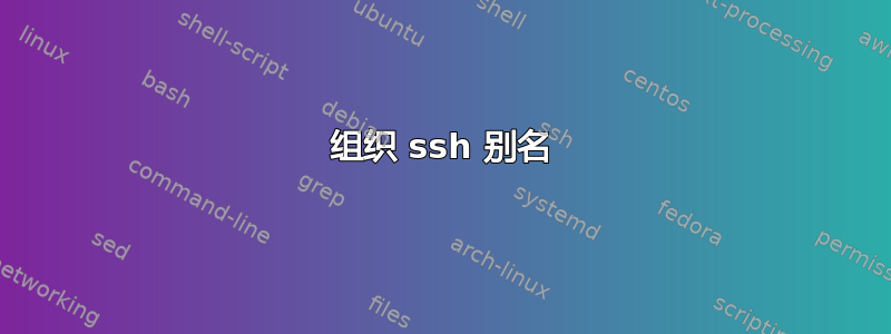 组织 ssh 别名