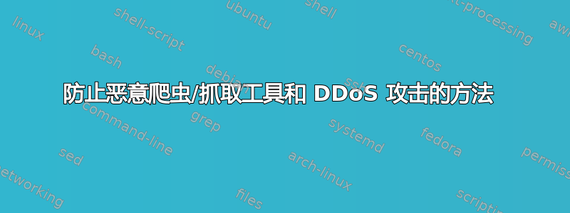 防止恶意爬虫/抓取工具和 DDoS 攻击的方法 