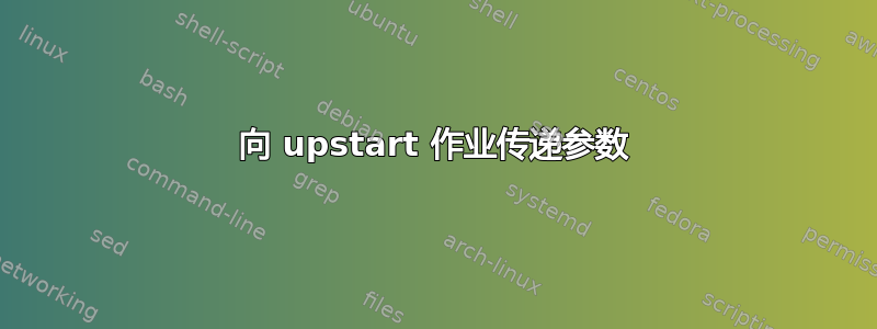 向 upstart 作业传递参数