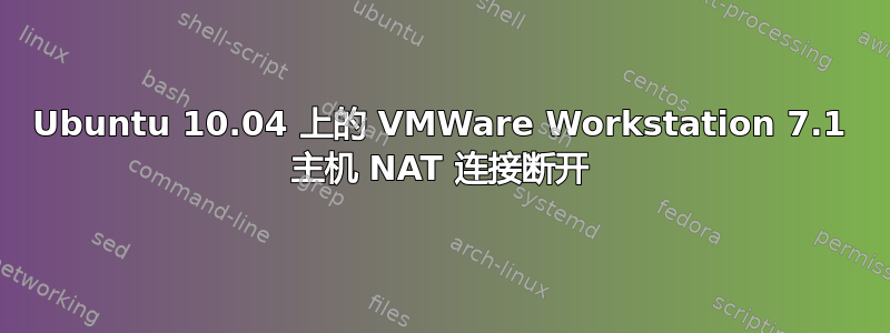 Ubuntu 10.04 上的 VMWare Workstation 7.1 主机 NAT 连接断开