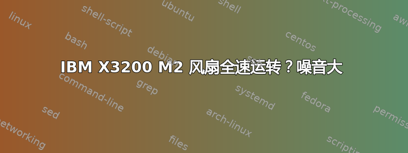 IBM X3200 M2 风扇全速运转？噪音大