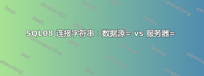 SQL08 连接字符串：数据源= vs 服务器=