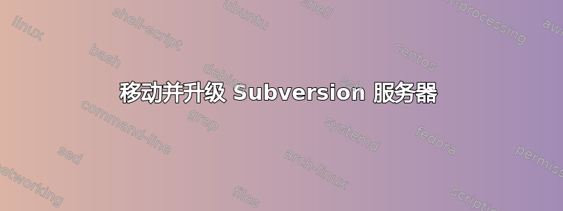 移动并升级 Subversion 服务器