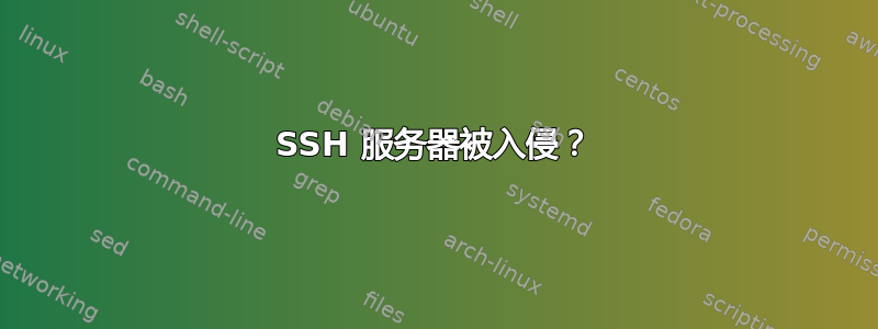 SSH 服务器被入侵？