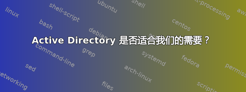 Active Directory 是否适合我们的需要？