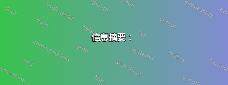 信息摘要：