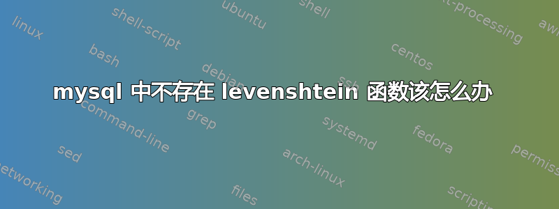 mysql 中不存在 levenshtein 函数该怎么办 