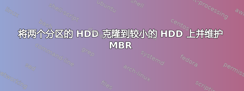 将两个分区的 HDD 克隆到较小的 HDD 上并维护 MBR