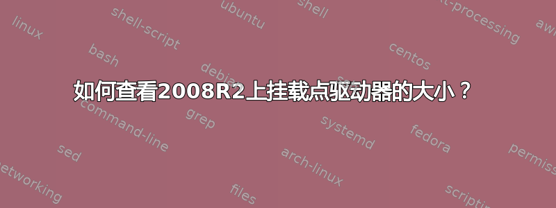 如何查看2008R2上挂载点驱动器的大小？