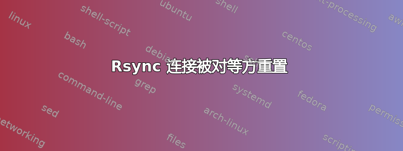 Rsync 连接被对等方重置