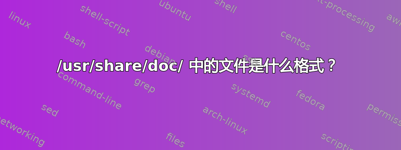 /usr/share/doc/ 中的文件是什么格式？