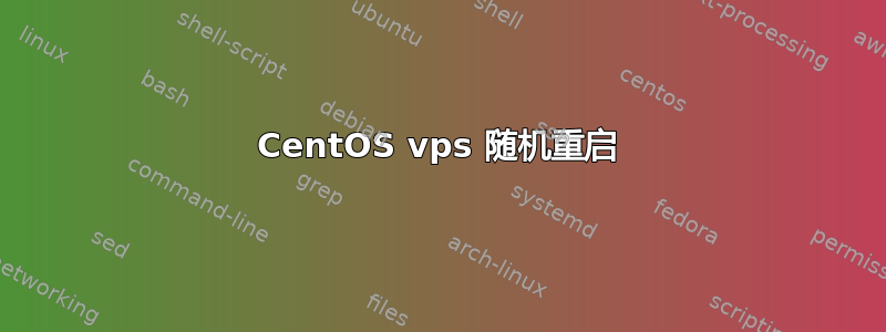 CentOS vps 随机重启