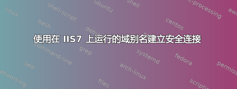 使用在 IIS7 上运行的域别名建立安全连接