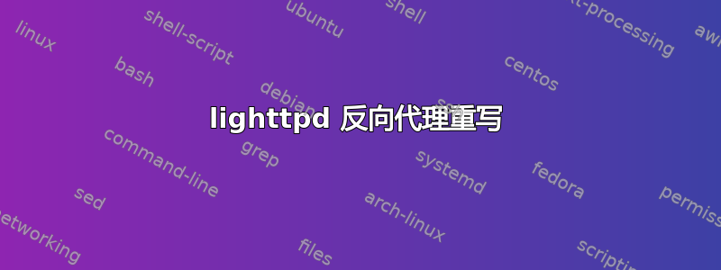 lighttpd 反向代理重写