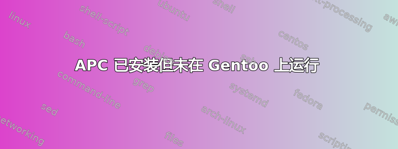 APC 已安装但未在 Gentoo 上运行