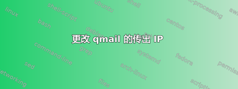 更改 qmail 的传出 IP