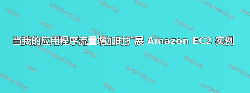 当我的应用程序流量增加时扩展 Amazon EC2 实例