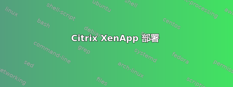 Citrix XenApp 部署