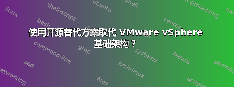 使用开源替代方案取代 VMware vSphere 基础架构？